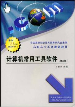 《高职高专系列规划教材:计算机常用工具软件》评介