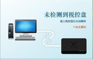 双击软件提示 未检测到税控盘,如何解决