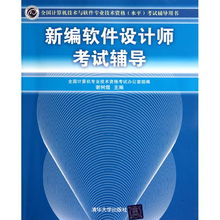 新编软件设计师考试辅导 计算机软件开发模块详解
